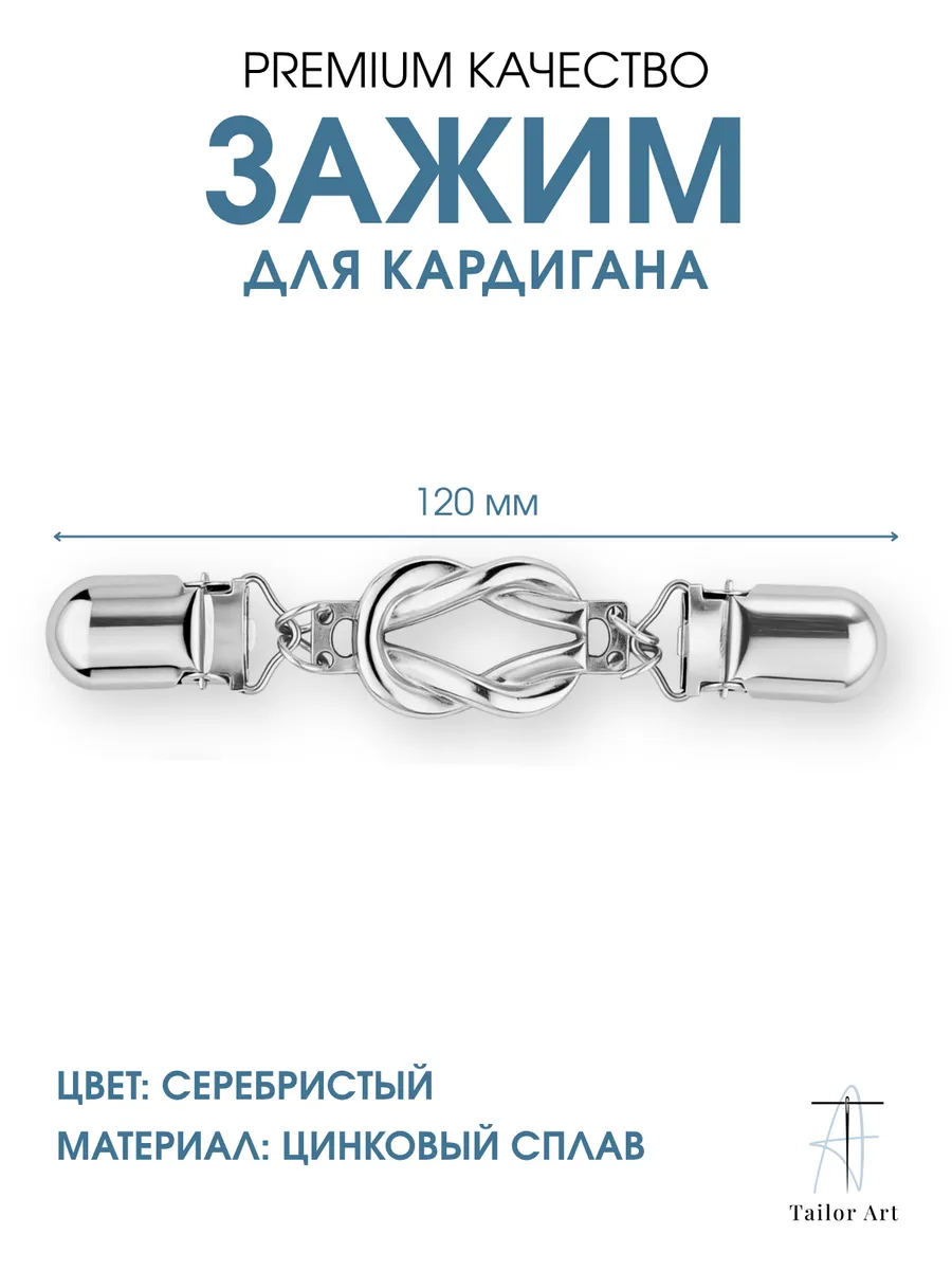 Застежка металлическая 120мм 1шт