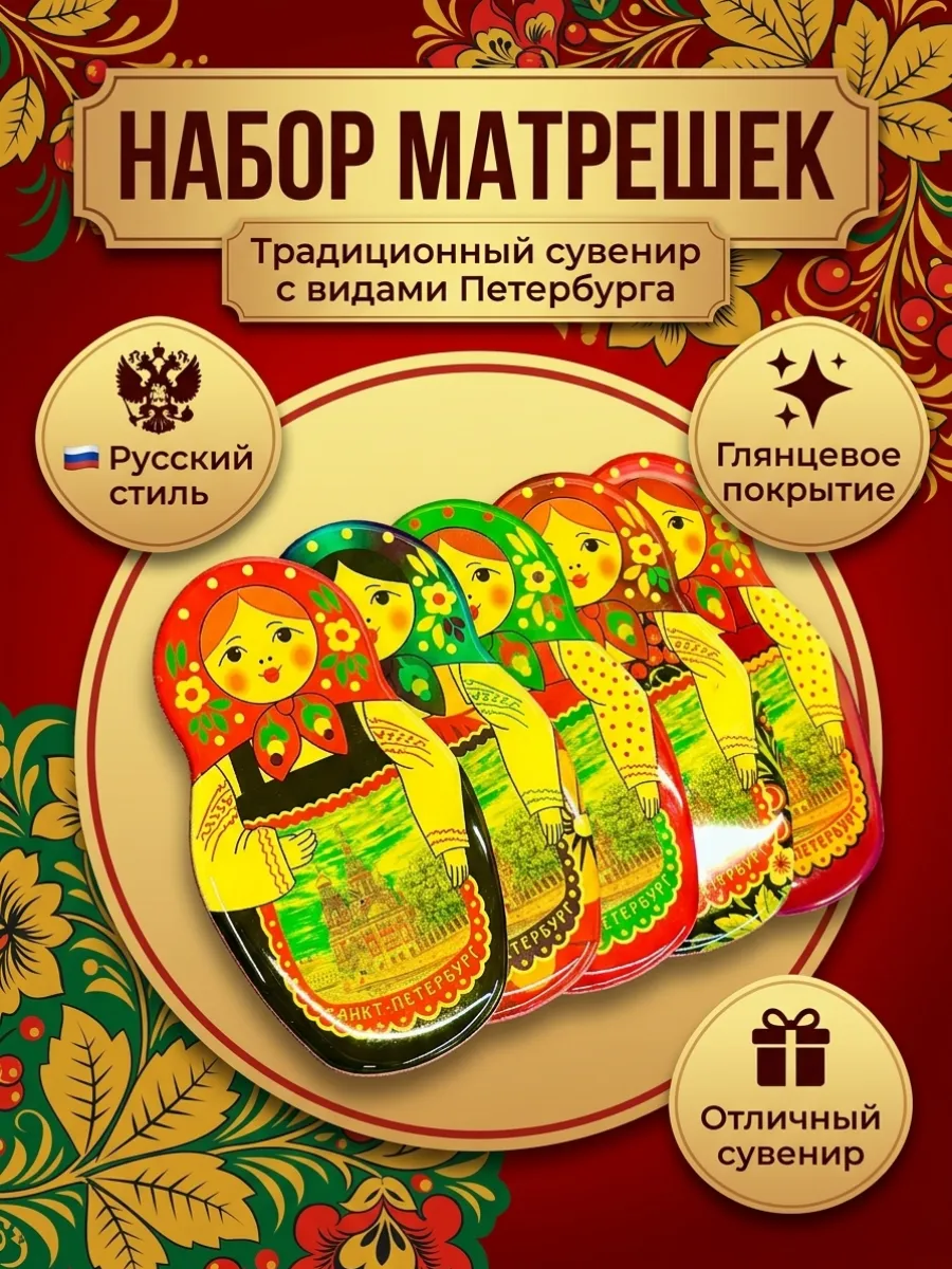 Набор магнитов 5 штук, "Матрешки из Питера", высота 11 см