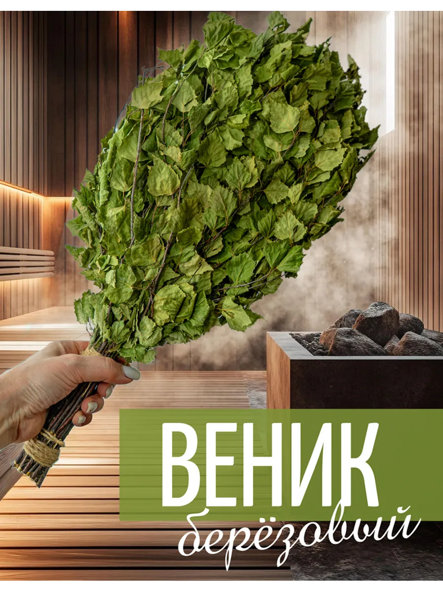 Веник для бани и сауны березовый