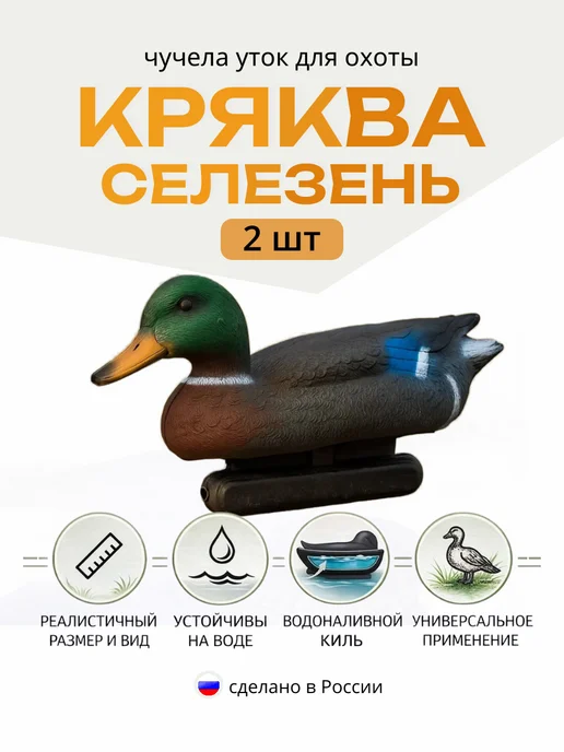 Дикий Гид Чучела уток для охоты подсадные, вариант