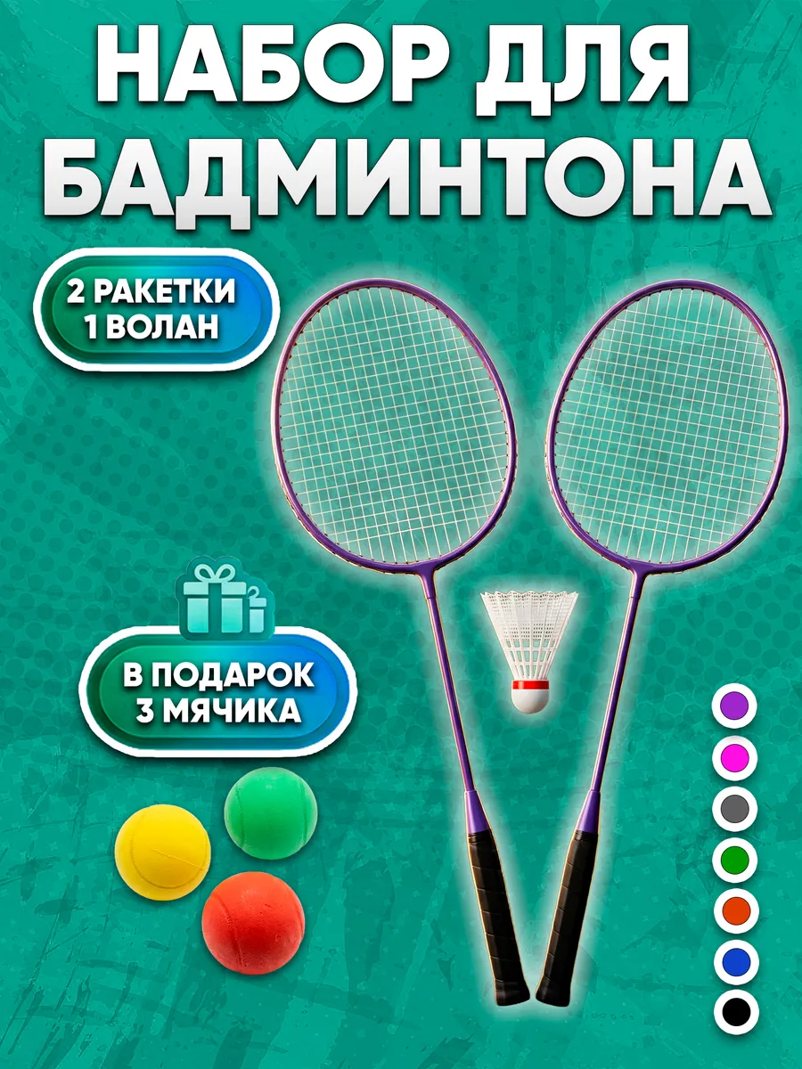 Детский игровой набор ракетки для бадминтона