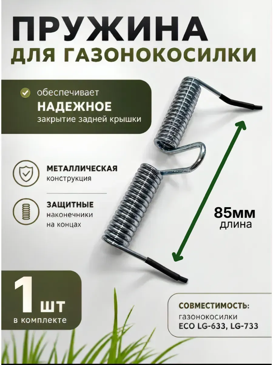 Пружина газонокосилки для задней крышки LG-633,733