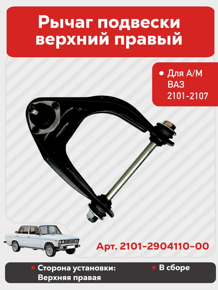 Рычаг подвески для А/М ВАЗ 2101-2107 верхний правый в сборе