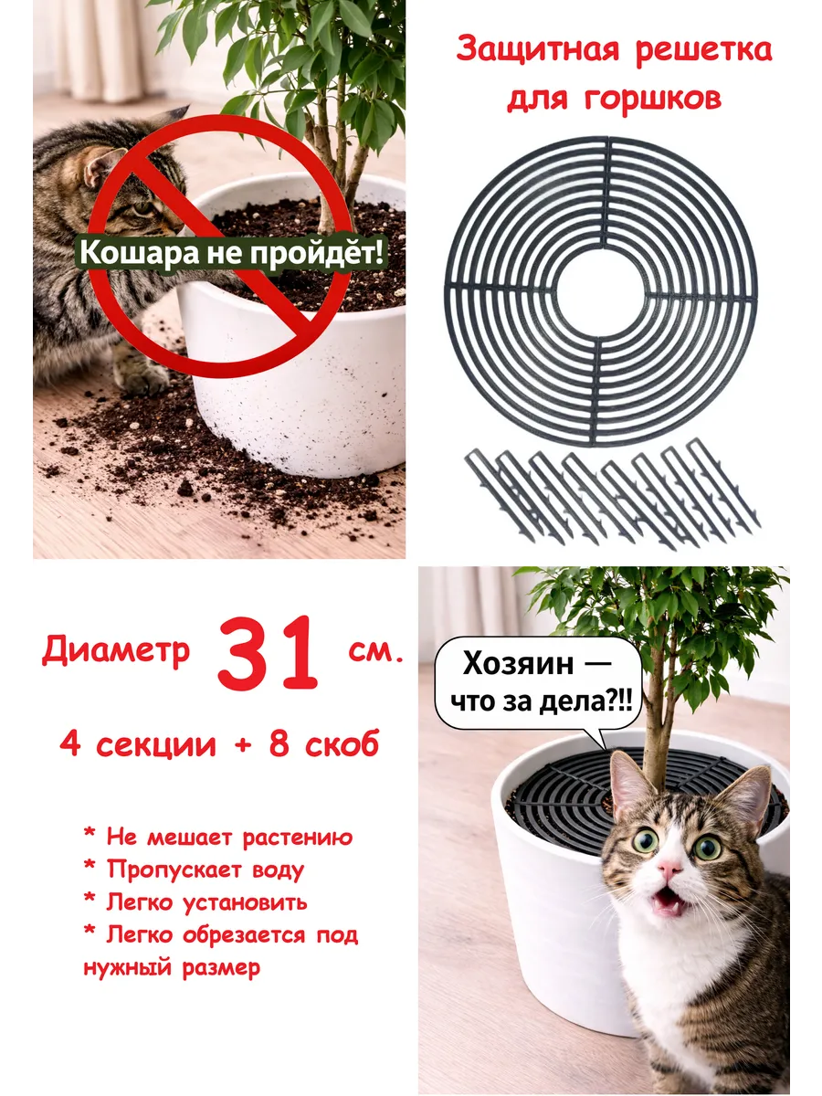 Защита от кошек для цветов - 31 см