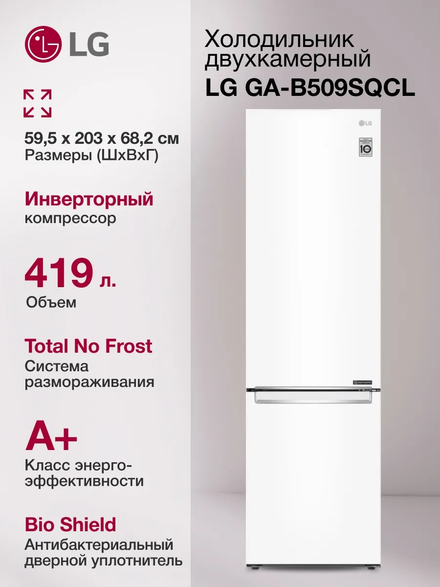 Холодильник двухкамерный GA-B509SQCL белый LG 933851501 купить в интернет‑магазине Wildberries