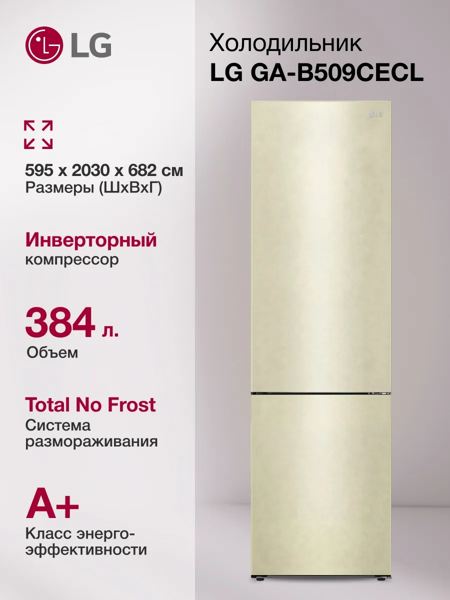 LG Холодильник GA-B509CECL бежевый глянц