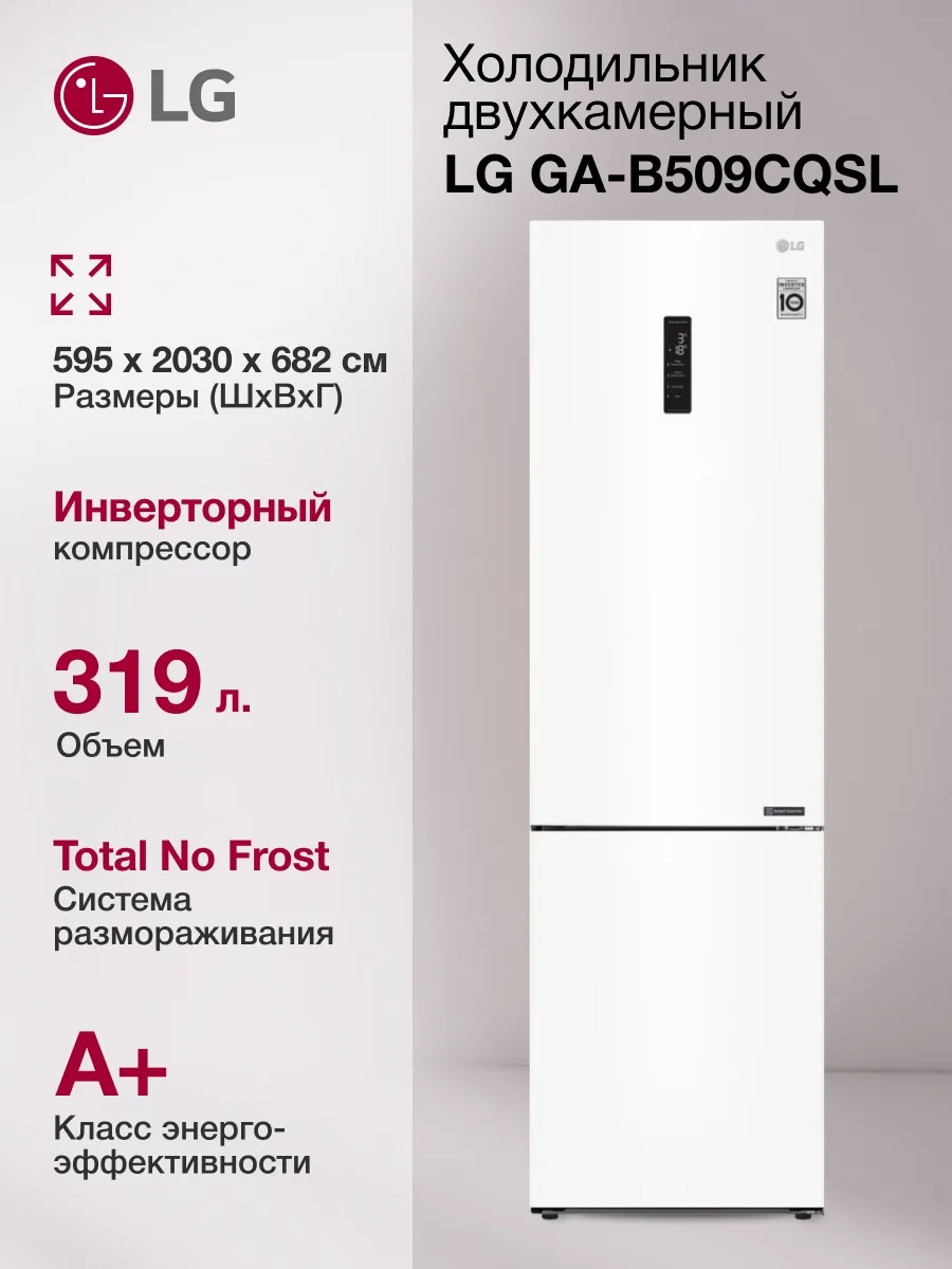 Холодильник двухкамерный GA-B509CQSL белый матовый LG 933851535 купить в интернет‑магазине Wildberries
