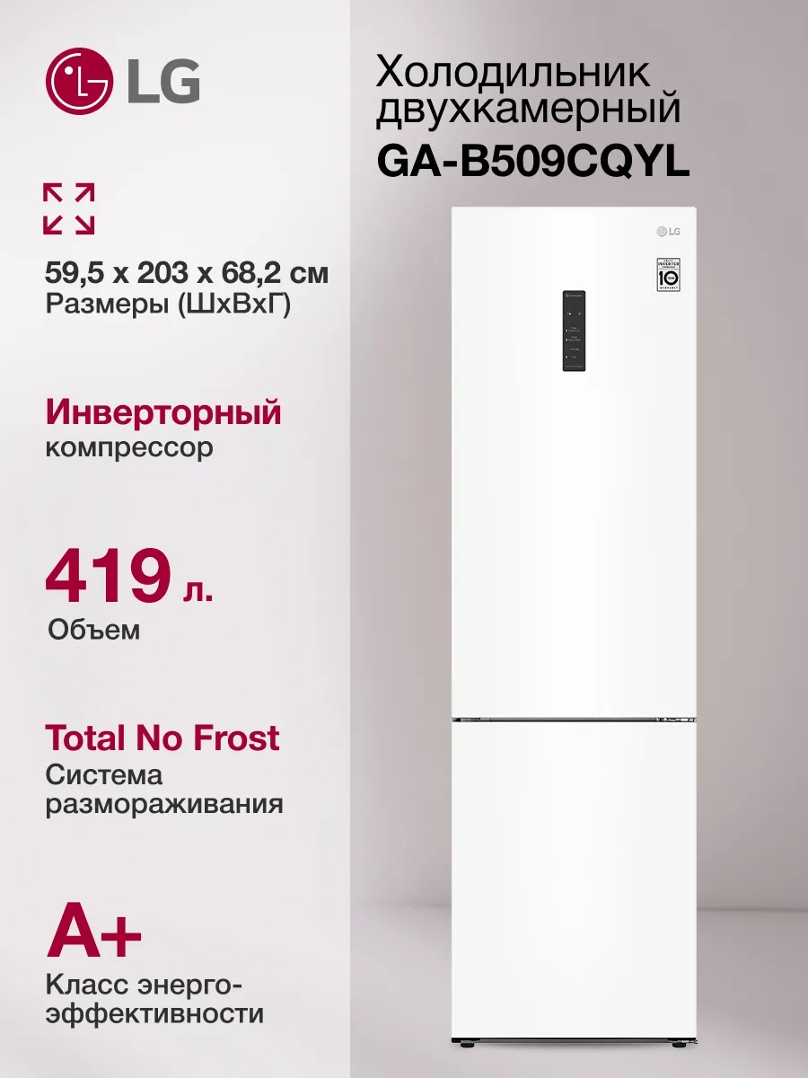 LG Холодильник двухкамерный GA-B509CQYL, белый