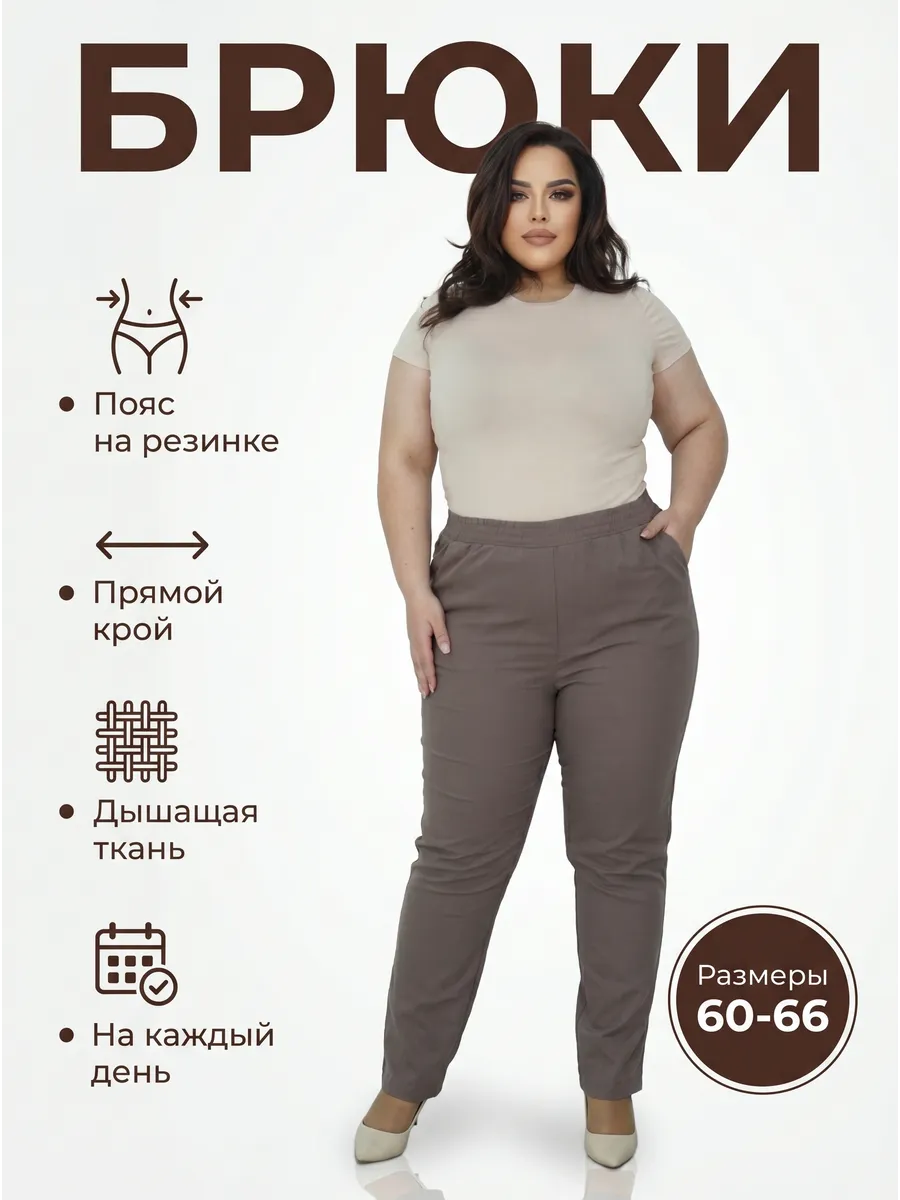 Брюки большие размер