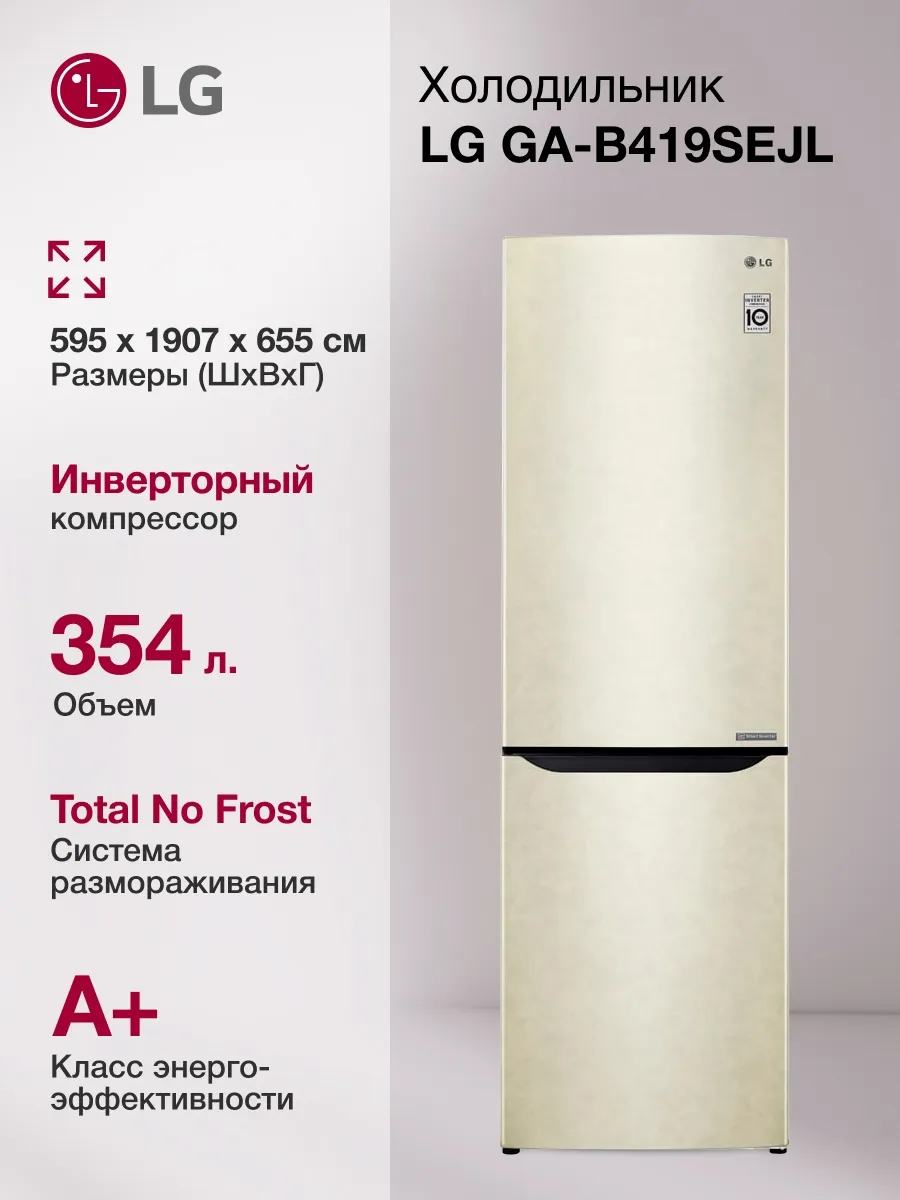 LG Холодильник двухкамерный GA-B419SEJL бежевый глянц. инвертер