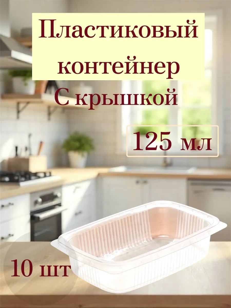 Одноразовые контейнеры с крышкой 125 мл 10 шт