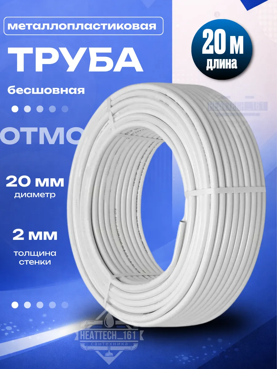 Бесшовная 20х2.0 Металлопластиковая труба Отмо 20 метров