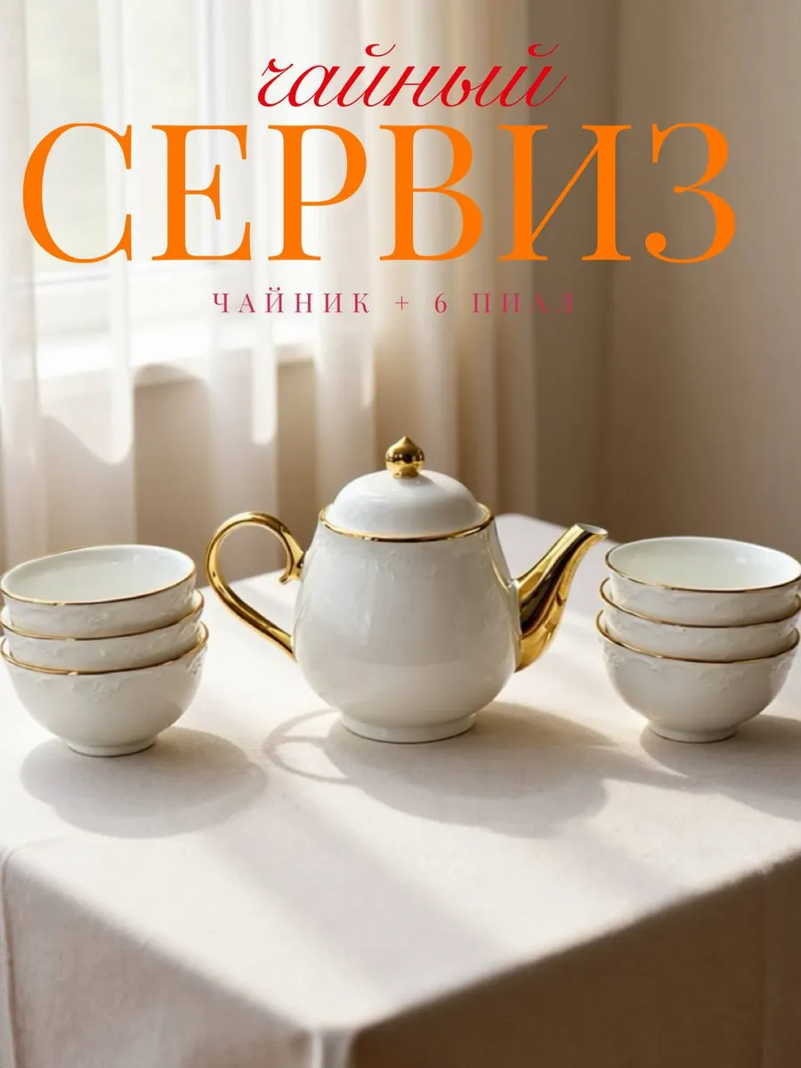 Чайный сервиз изготовлен из керамика чайник и пиалы