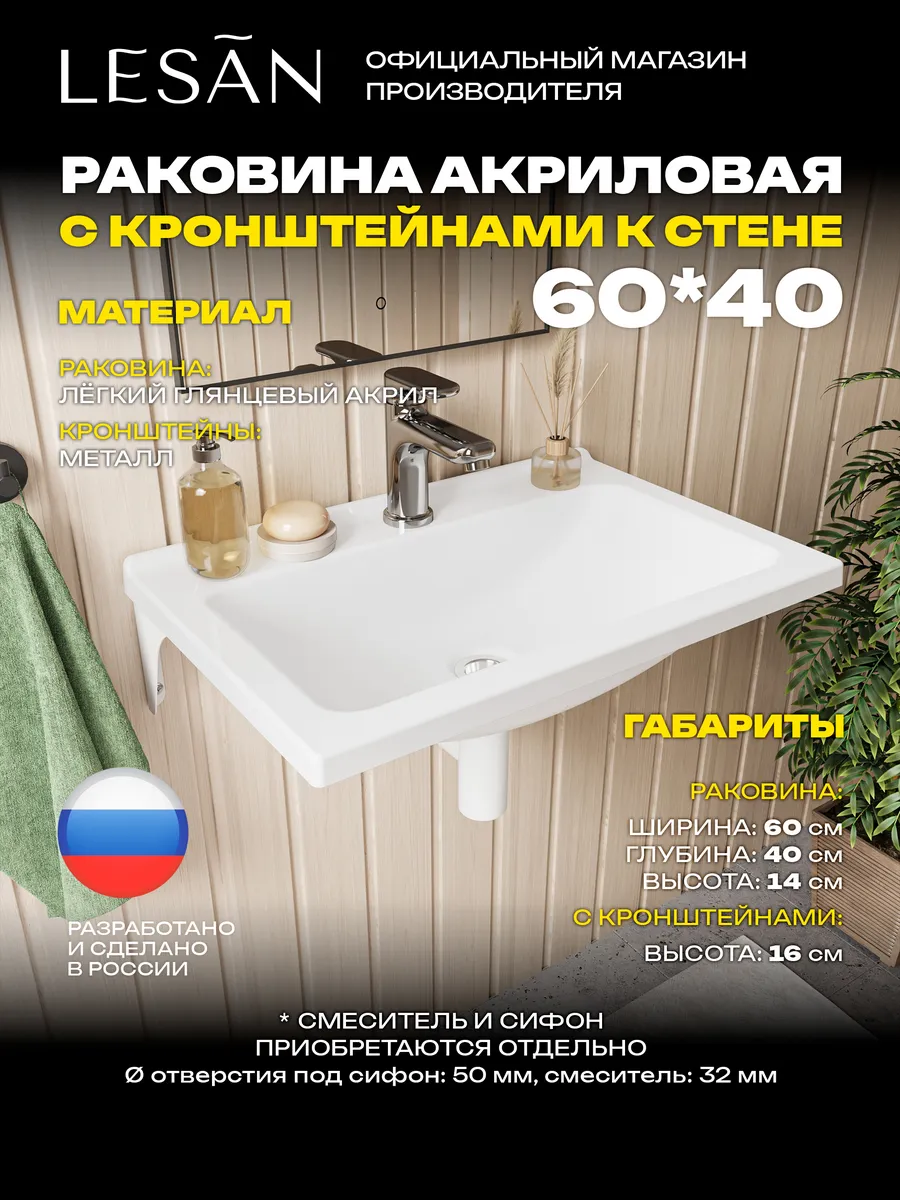 Лёгкая раковина акриловая 60х40 с кронштейнами LESAN