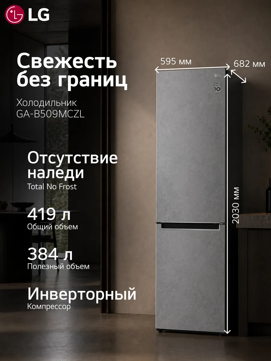 Холодильник двухкамерный GA-B509MCZL, т. серый LG 933934764 купить в интернет‑магазине Wildberries