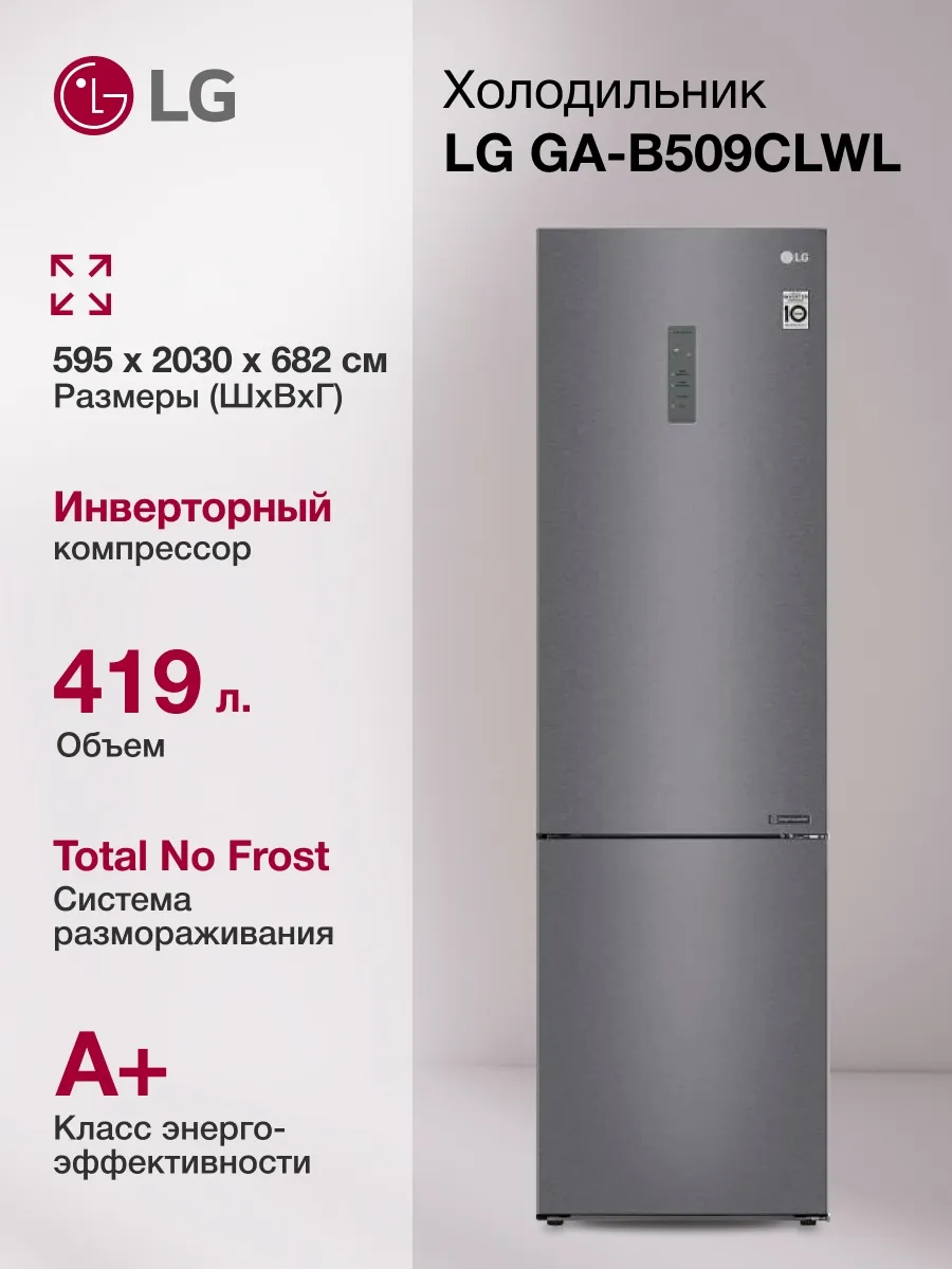 Холодильник двухкамерный GA-B509CLWL графит матовый LG 933934772 купить в интернет‑магазине Wildberries