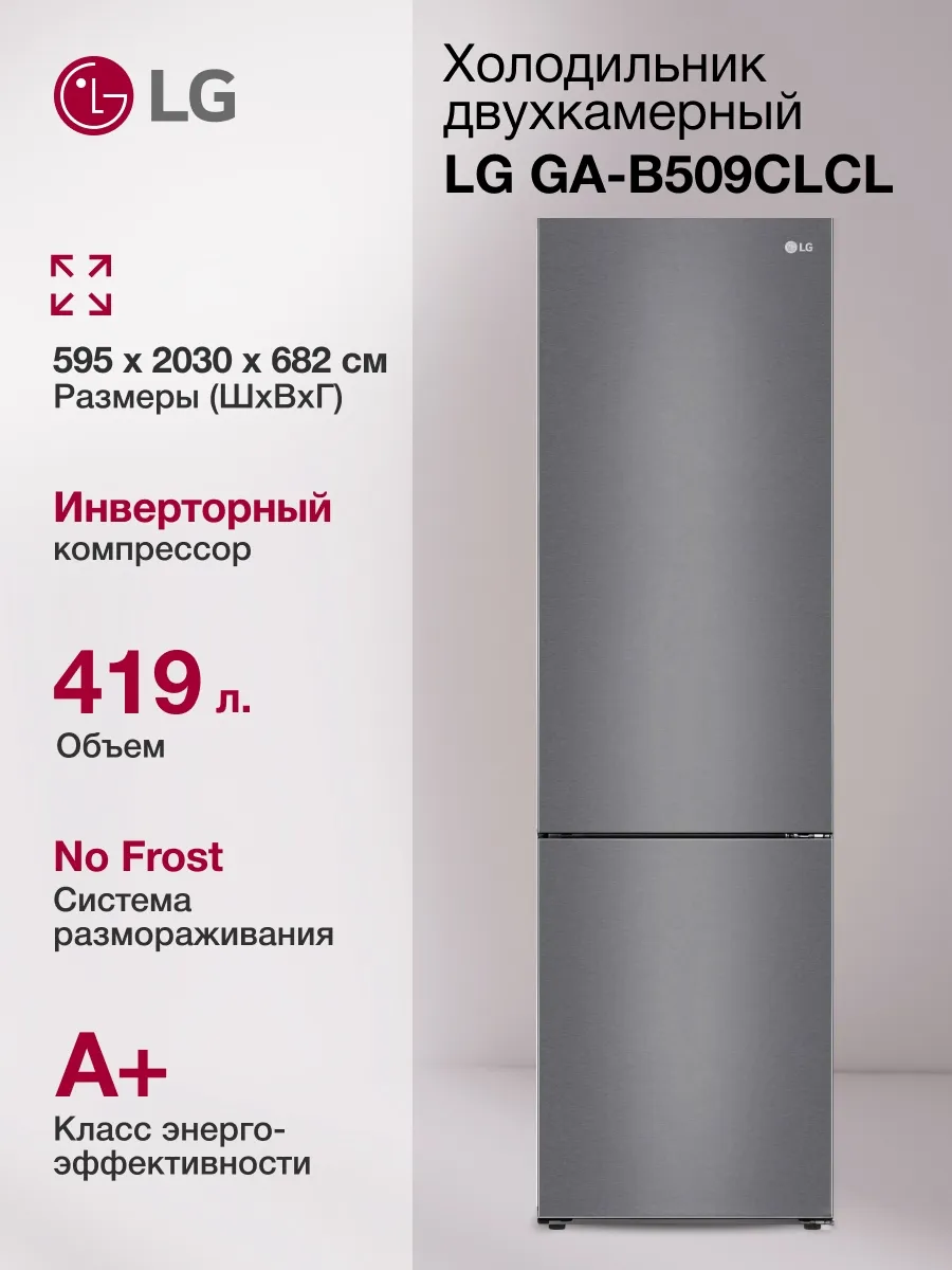 Холодильник двухкамерный GA-B509CLCL графит матовый LG 933934782 купить в интернет‑магазине Wildberries