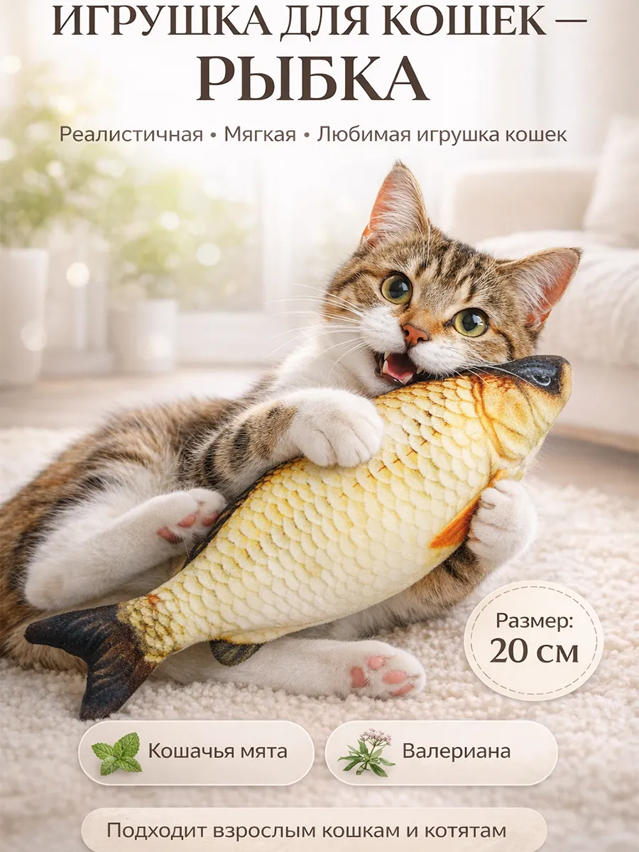 Игрушки для кошек рыбка с мятой мягкая валерианой когтеточка
