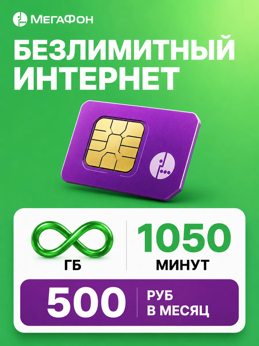 Сим карта Мегафон безлимитный интернет для телефона.