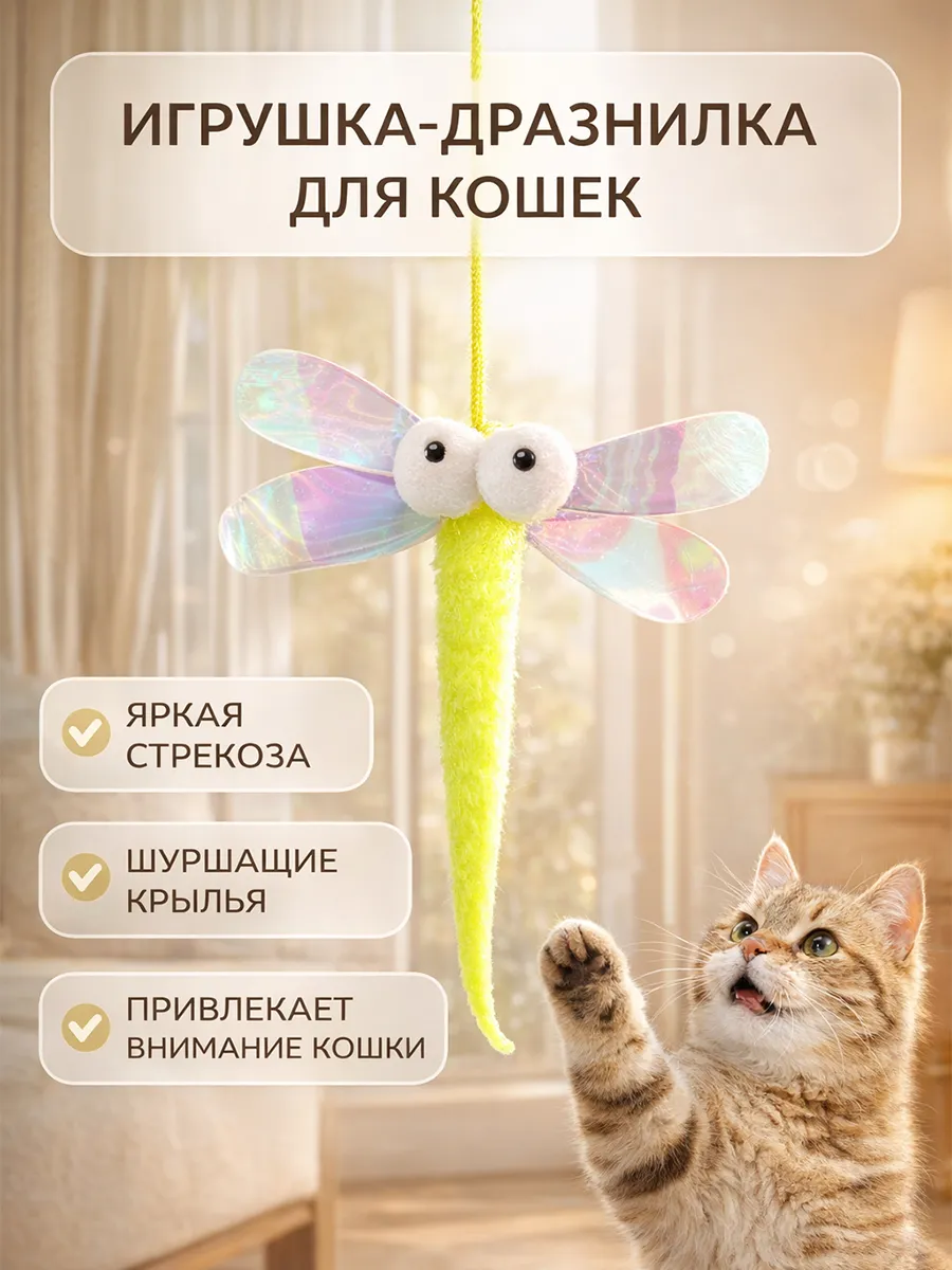 Игрушка дразнилка для кошек на присоске интерактивная