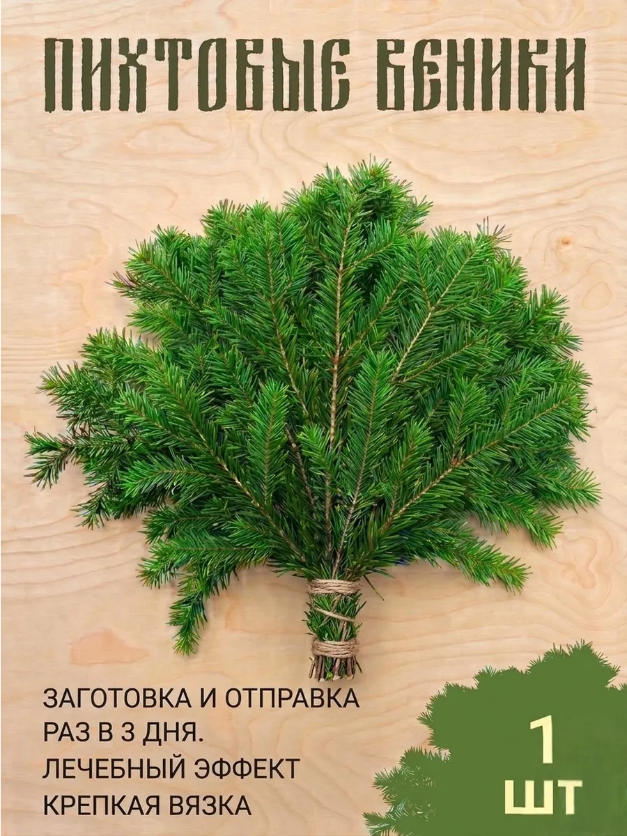 Веник пихтовый для бани 1 шт