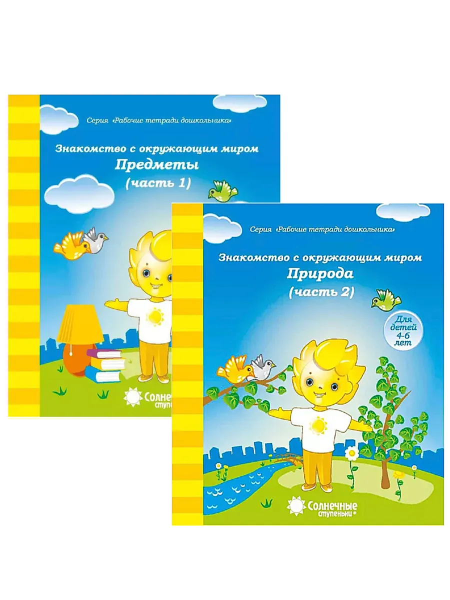 Солнечные ступеньки Знакомство с Окружающим миром 4-6 лет
