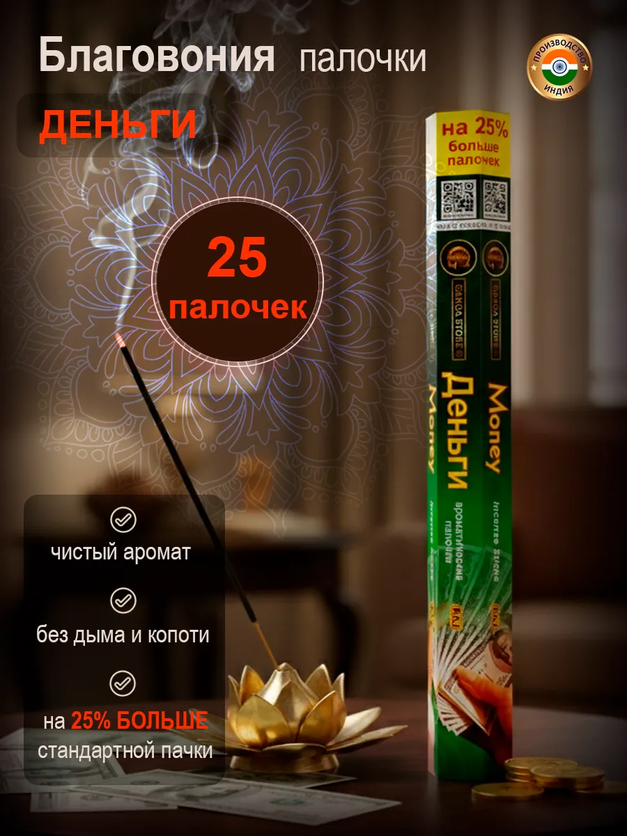Благовоние аромапалочки Деньги, 25 штук