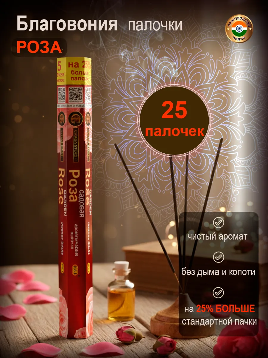 Благовония аромапалочки Роза, 25 штук