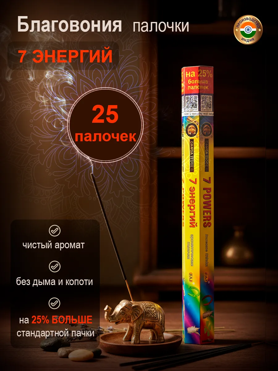Благовония арома палочки 7 Энергий, 25 штук