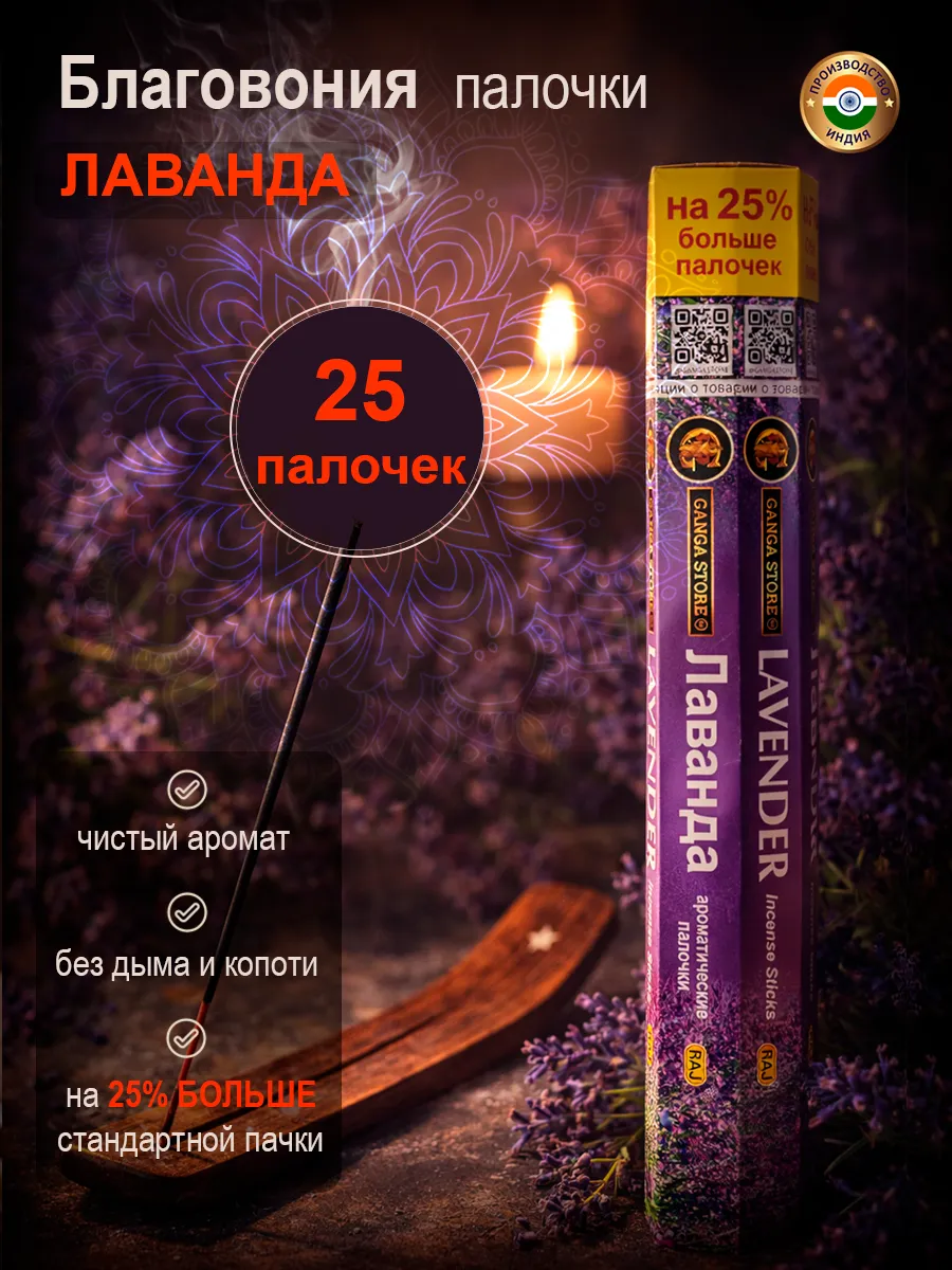 Благовония арома палочки Лаванда, 25 штук