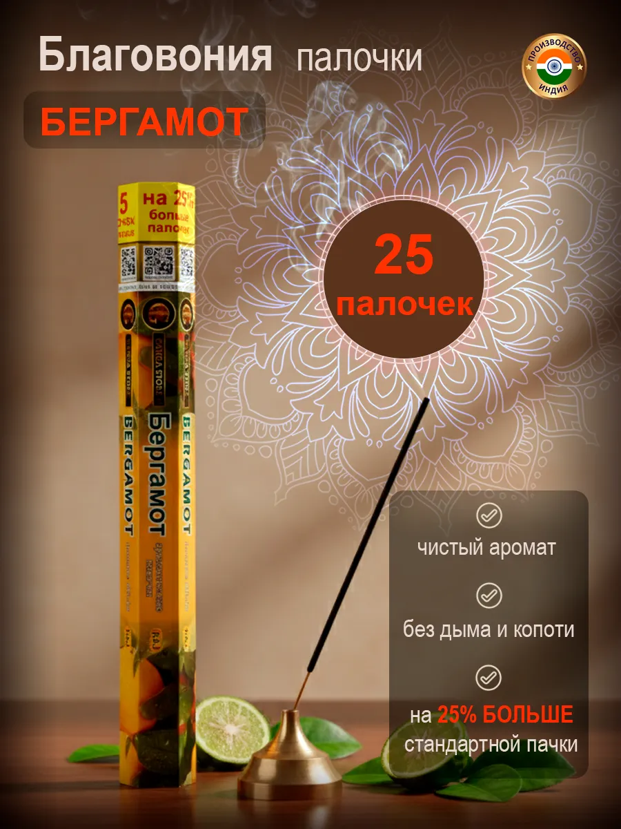 Благовония арома палочки Бергамот, 25 штук