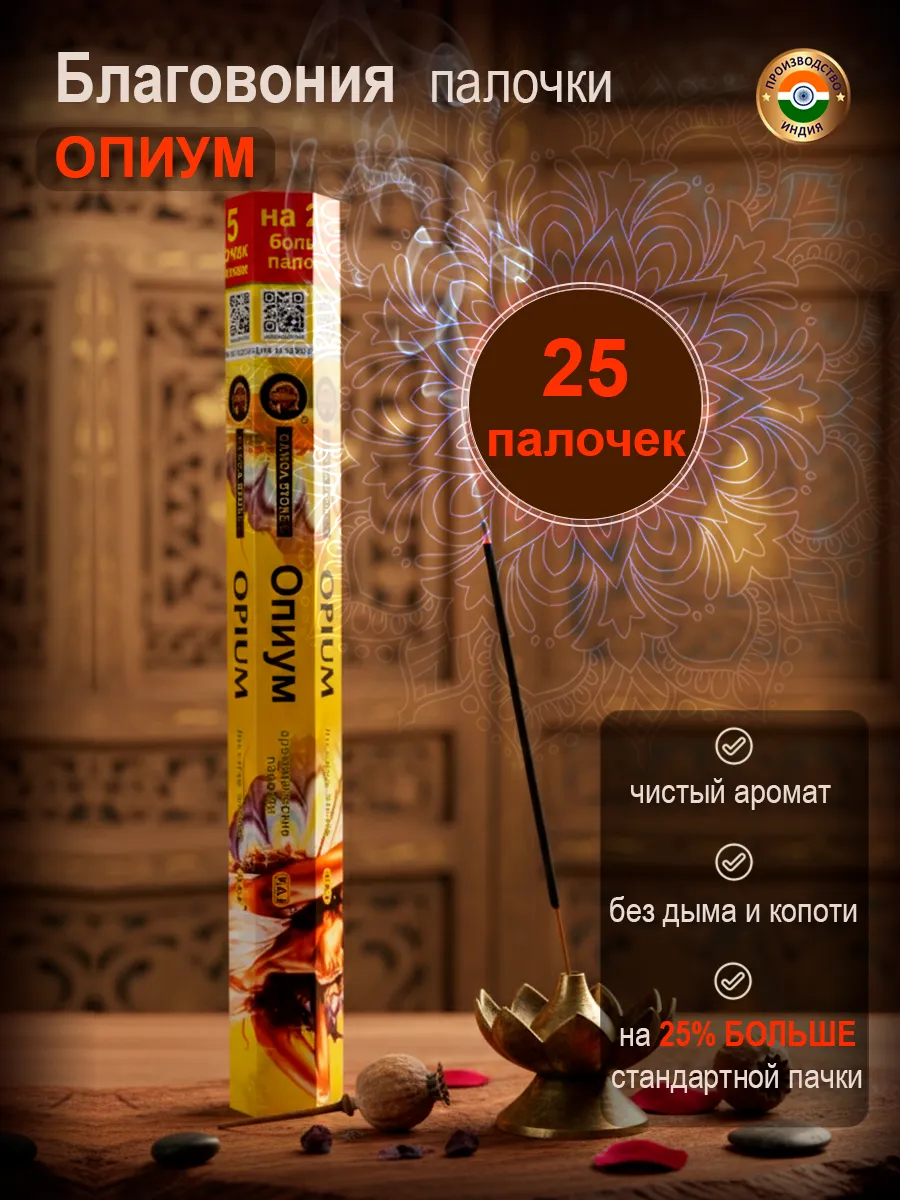 Благовония арома палочки Опиум, 25 штук
