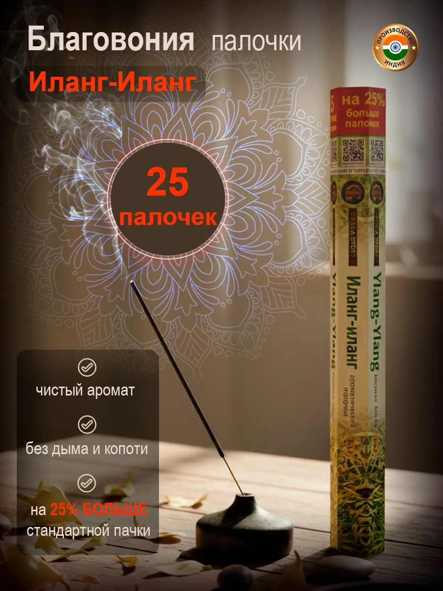 Благовония арома палочки Иланг-Иланг, 25 штук