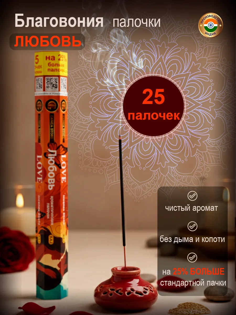 Благовония арома палочки Любовь, 25 штук