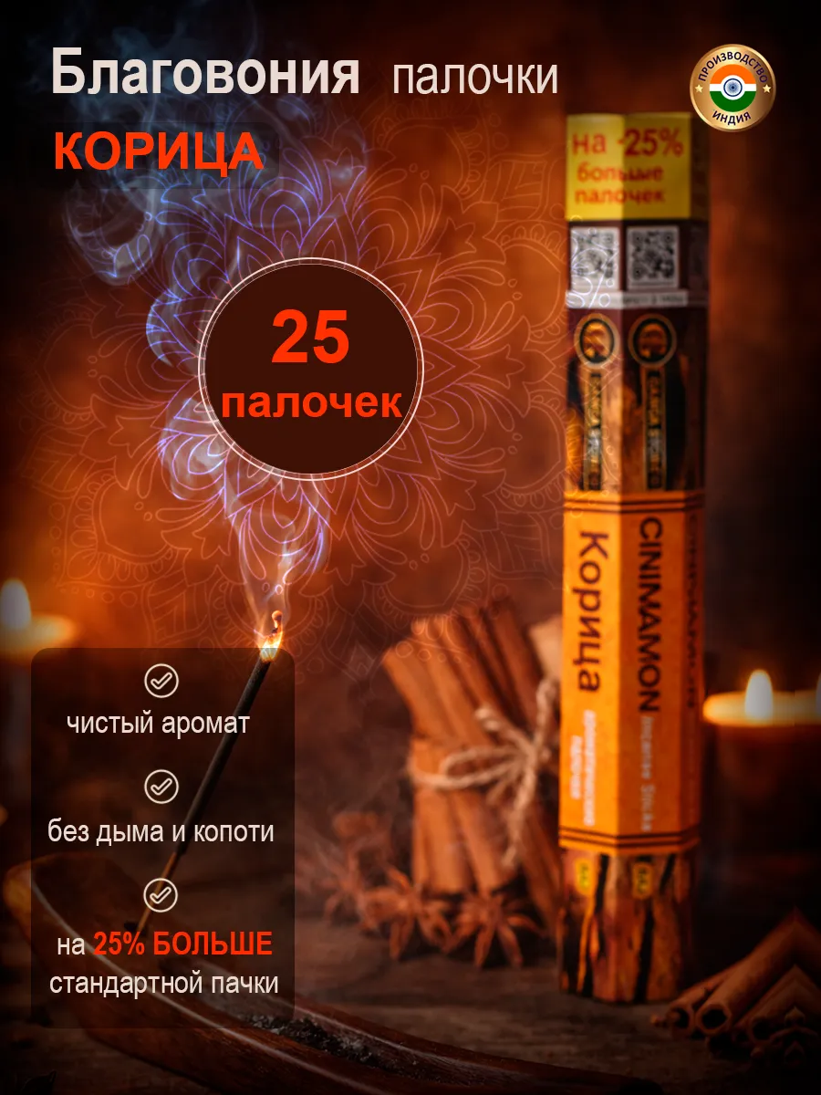 Благовония арома палочки Корица, 25 штук