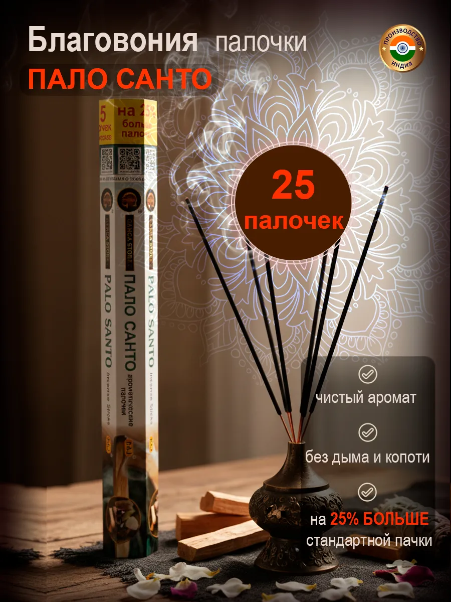 Благовония арома палочки Пало Санто, 25 штук