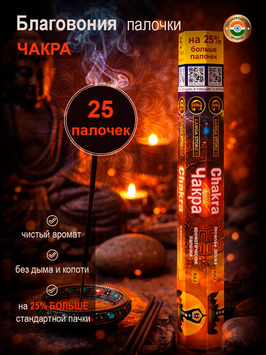 Благовония арома палочки Чакра, 25 штук