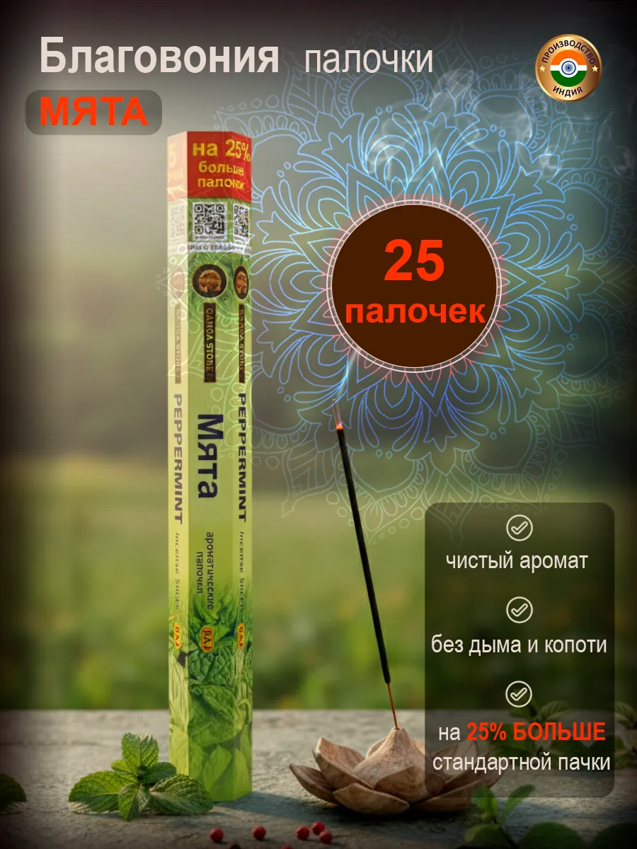 Благовоние аромапалочки Мята, 25 штук