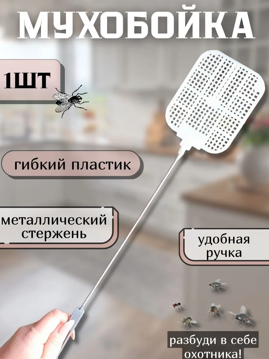 Мухобойка механическая