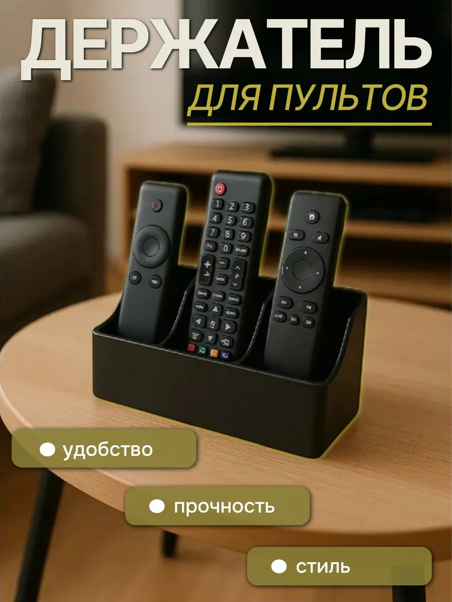 Держатель подставка для пультов