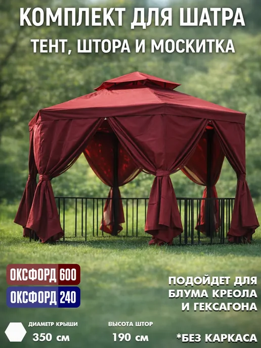 Tent-chehol Тент и шторы на шатёр. Садовая беседка Гексагон, бордовый, красный