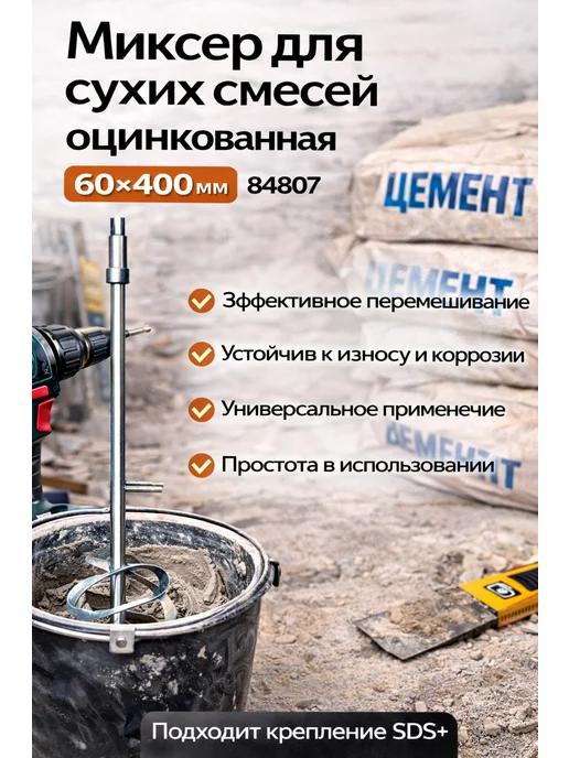 КЕДР Миксер д сухих смесей оцинкованная 60*400ММ 84807, 60x400 мм