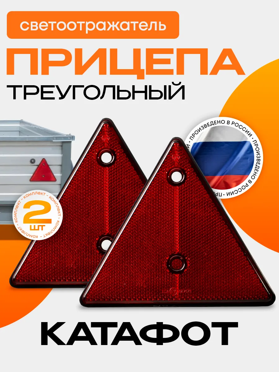 Катафот (отражатель) треугольный 2 шт