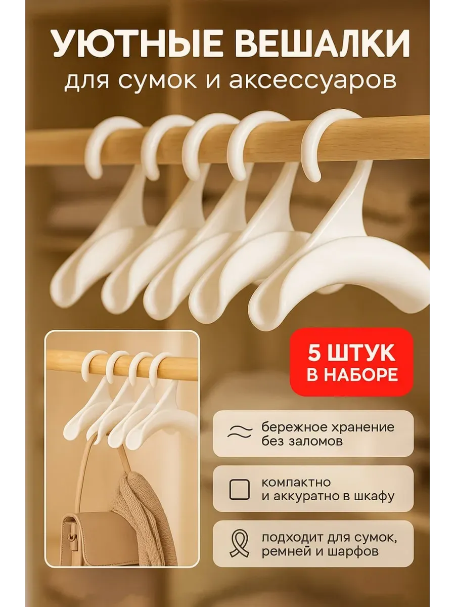Вешалки для сумок, платков и аксессуаров в шкаф 5 штук