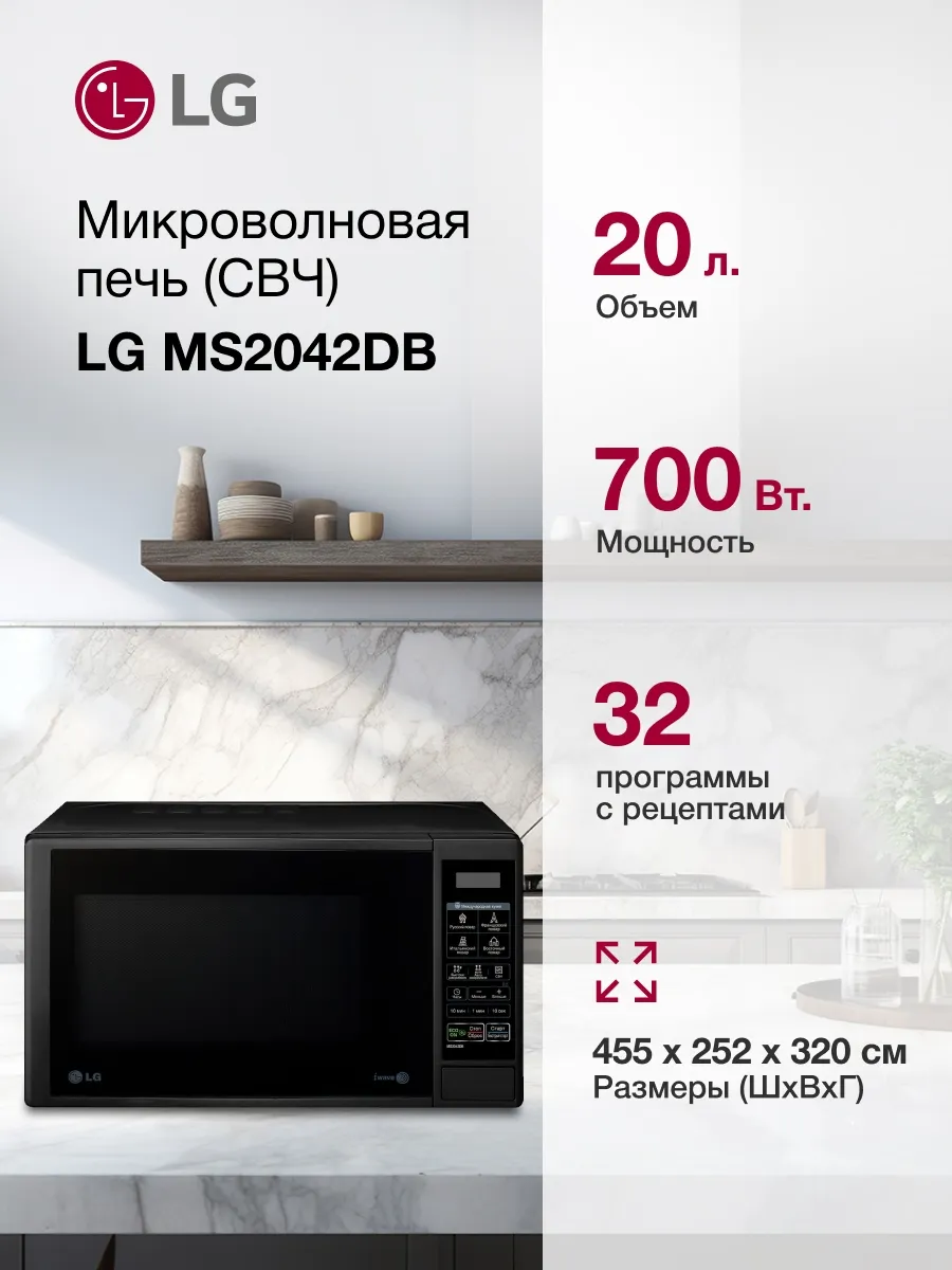 LG Микроволновая Печь MS2042DB 20л. 700Вт черный
