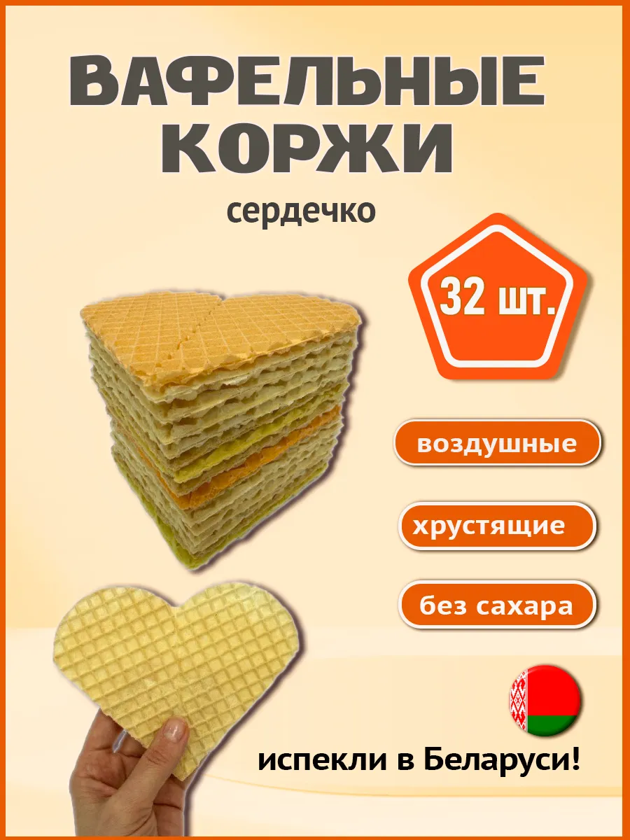 Вафельные коржи Сердца 32шт.