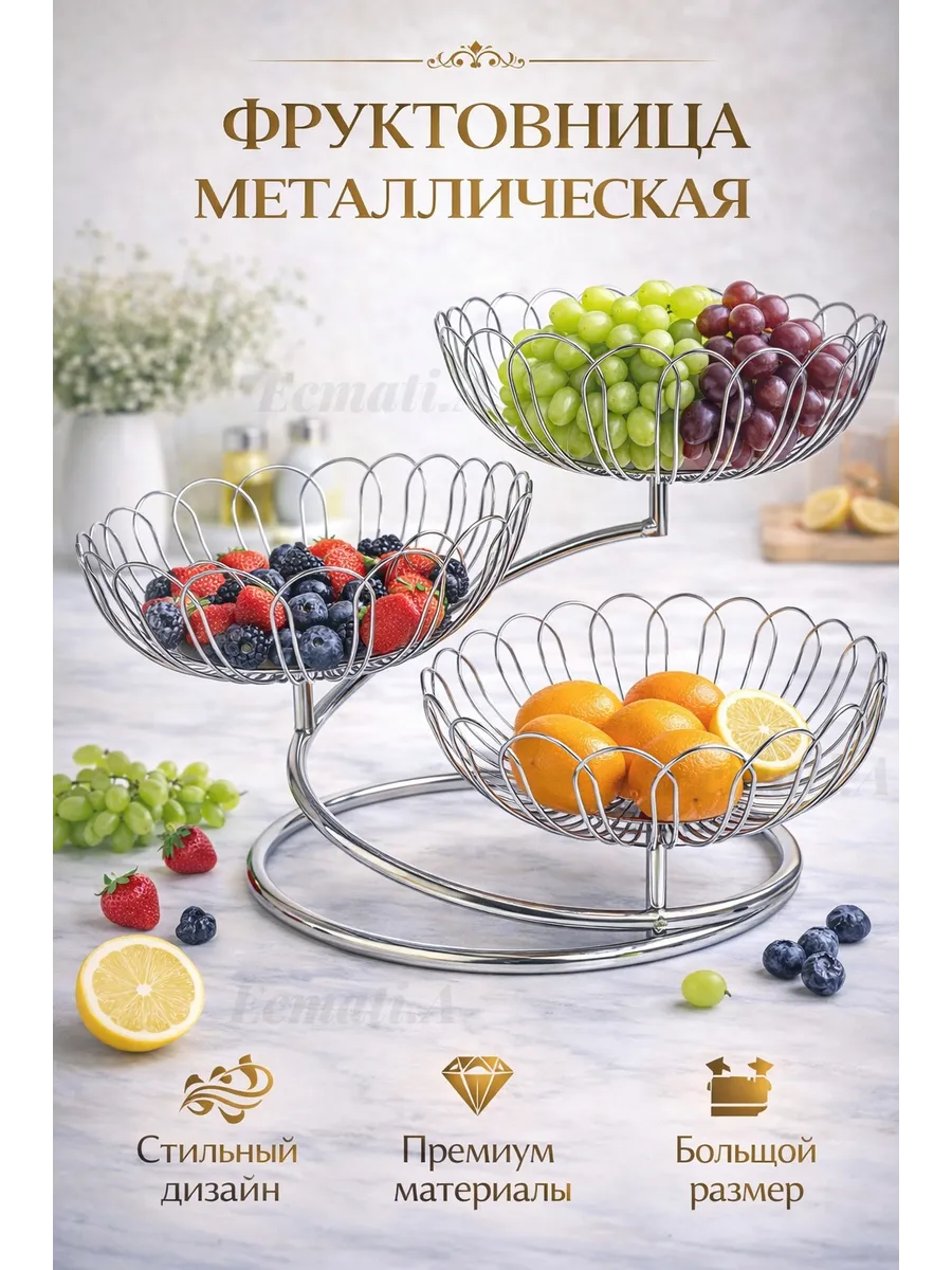 Фруктовница трехъярусная металлическая