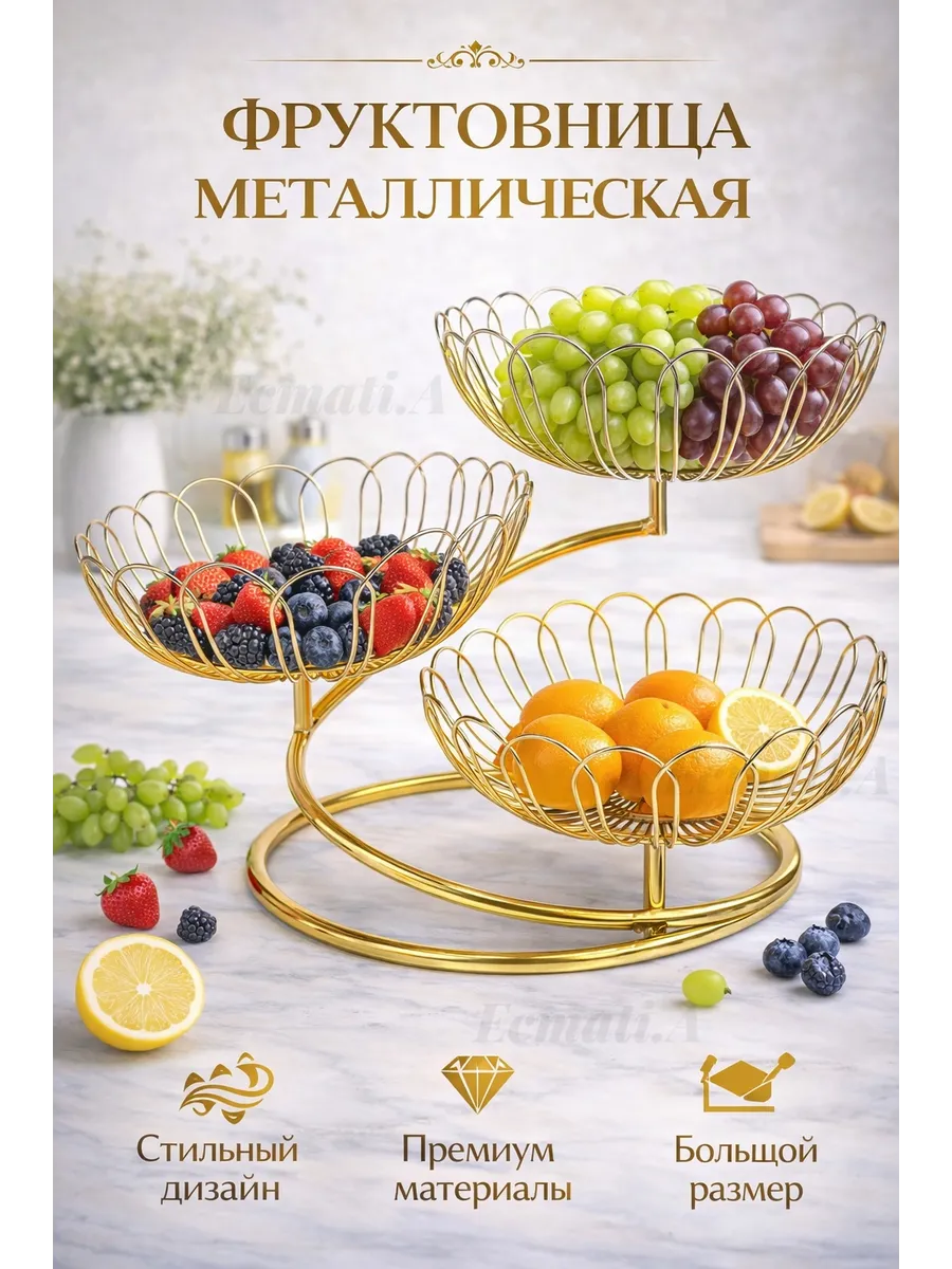 Фруктовница трехъярусная металлическая