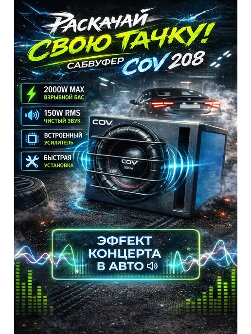 Автомобильный активный сабвуфер COV CV-S208, Автомобильный сабвуфер COV CV-S208