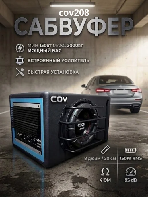 Автомобильный активный сабвуфер COV CV-S208, Автомобильный сабвуфер COV CV-S208, фото 3
